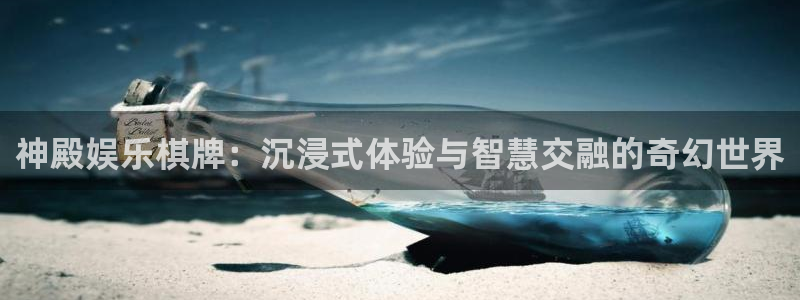 星辉平台集团总部：神殿娱乐棋牌：沉浸式体验与智慧交融的奇幻世界