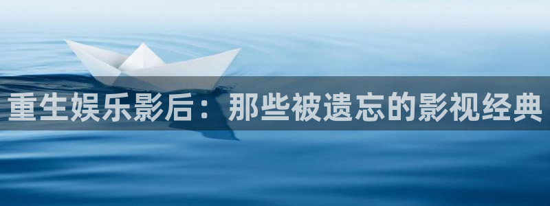 星辉平台f凯捷注册：重生娱乐影后：那些被遗忘的影视经典