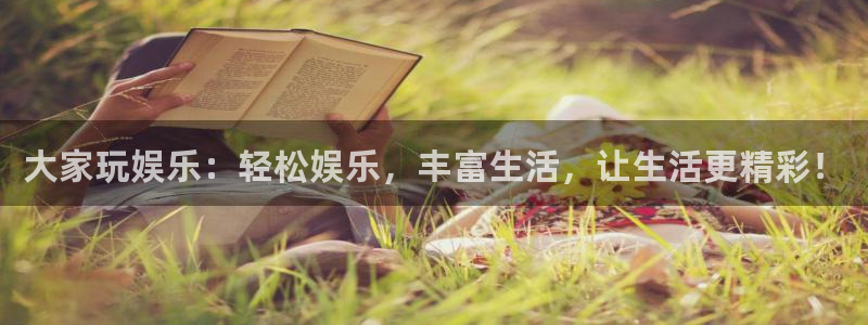 星辉平台.ccmpc登录：大家玩娱乐：轻松娱乐，丰富生活，让生活更精彩！