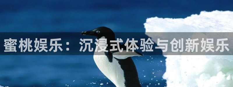 星辉平台电子游戏：蜜桃娱乐：沉浸式体验与创新娱乐