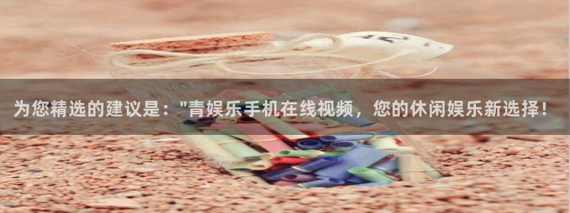 星辉平台官网版下载：为您精选的建议是：\
