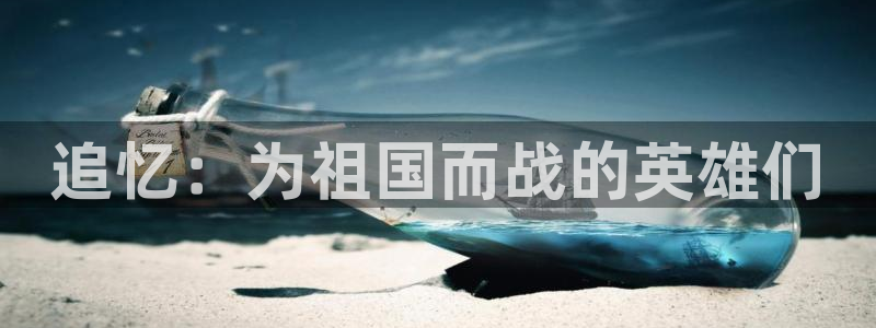 星辉平台vip麻将胡了：追忆：为祖国而战的英雄们