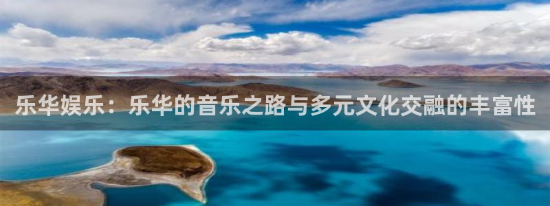 星辉平台3注册：乐华娱乐：乐华的音乐之路与多元文化交融的丰富性