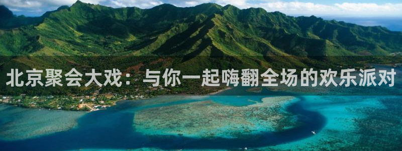 星辉平台体育用品：北京聚会大戏：与你一起嗨翻全场的欢乐派对