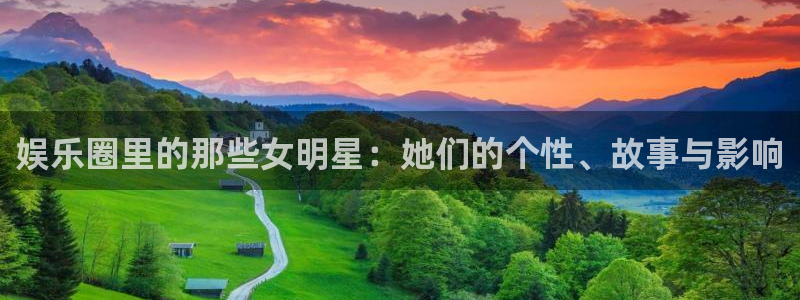 星辉平台：娱乐圈里的那些女明星：她们的个性、故事与影响