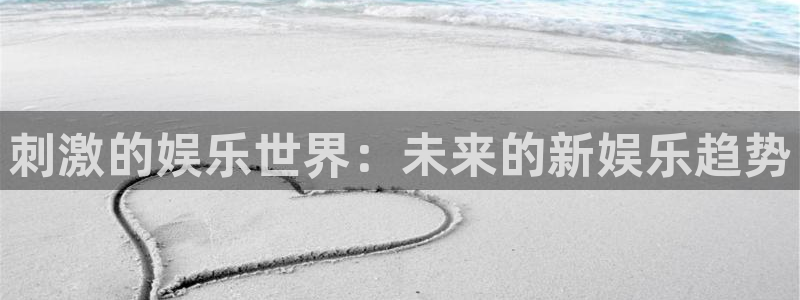 星辉平台体育：刺激的娱乐世界：未来的新娱乐趋势