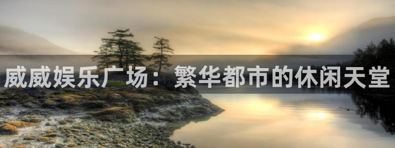 星辉平台体育4：威威娱乐广场：繁华都市的休闲天堂