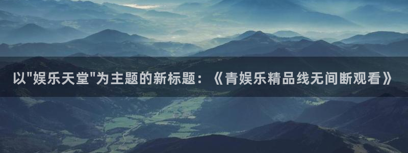 星辉平台登录界面入口：以\