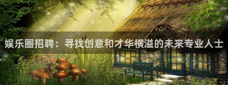 上海星辉平台汽车电子有限公司：娱乐圈招聘：寻找创意和才华横溢的未来专业人士