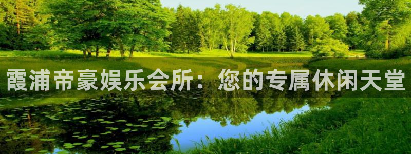 星辉平台账号注册：霞浦帝豪娱乐会所：您的专属休闲天堂