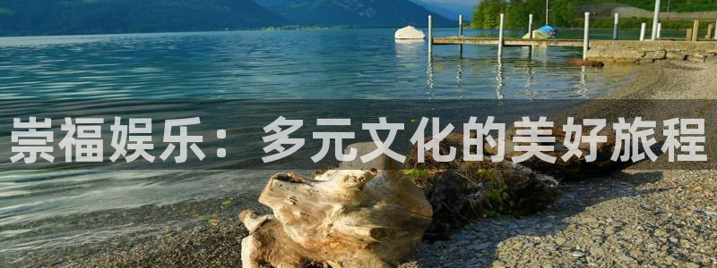 星辉平台现在优惠多少：崇福娱乐：多元文化的美好旅程