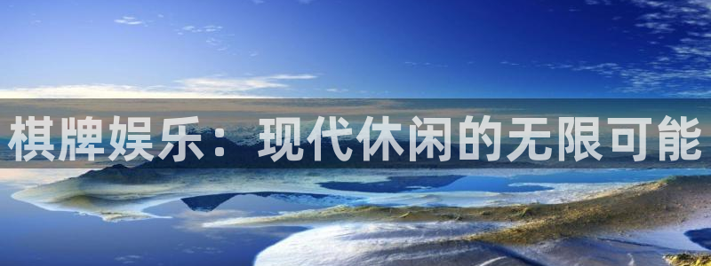 星辉平台app新版上线体验.游戏更新入口.中国：棋牌娱乐：现代休闲的无限可能
