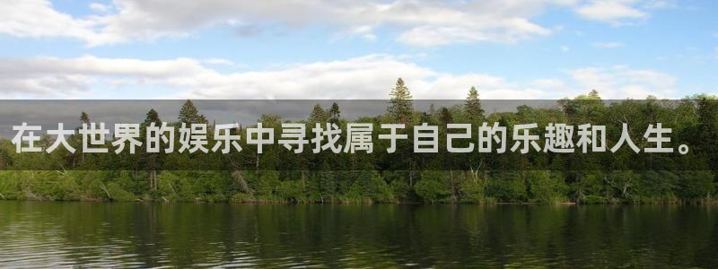 星辉平台集团总部：在大世界的娱乐中寻找属于自己的乐趣和人生。